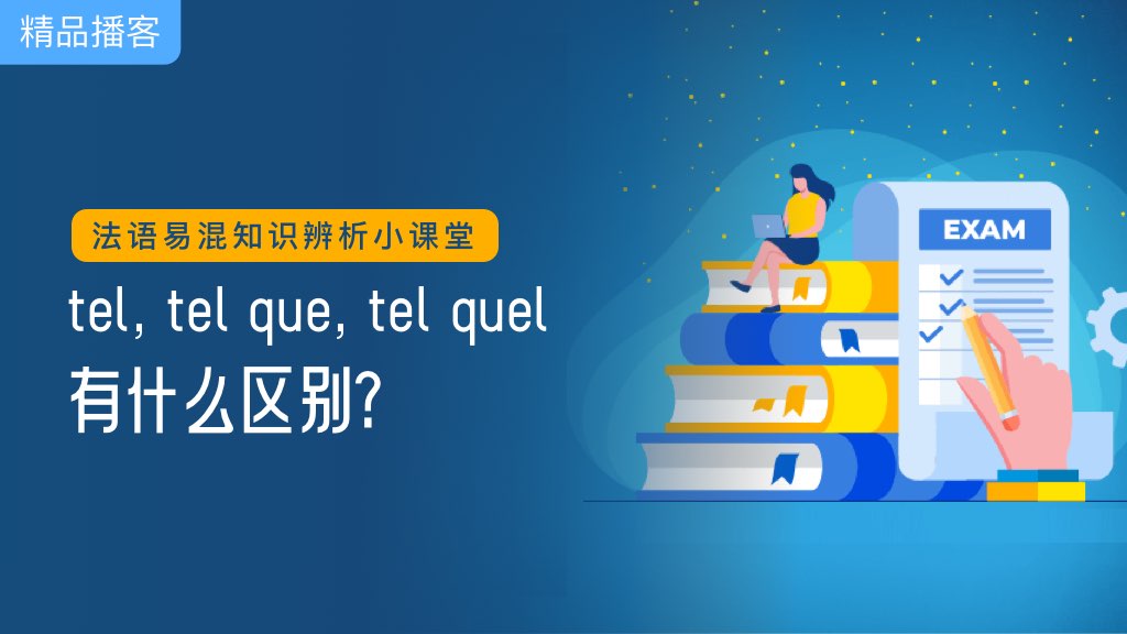 tel, tel que, tel quel有什么区别？ 胖达法语 法语易混知识辨析小课堂 每日法语听力_法语助手