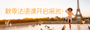 上海法语培训中心