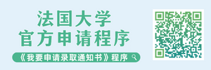 法國大學官方申請程序