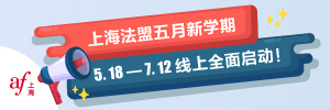 上海法語培訓中心