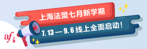 上海法語培訓中心