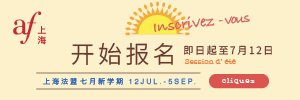 上海法語培訓中心
