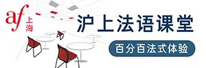上海法語培訓中心