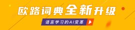 欧路词典全新升级