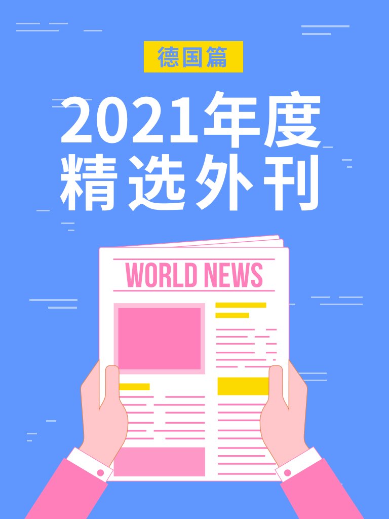 2021年度精選外刊 ? 德國篇