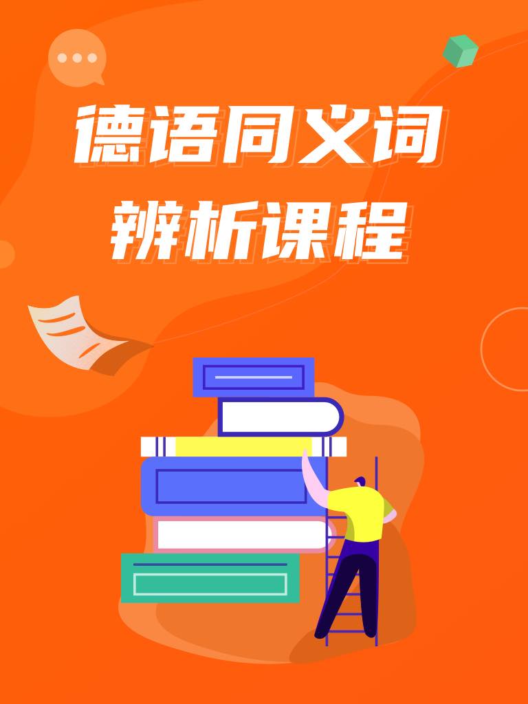 德語同義詞辨析課