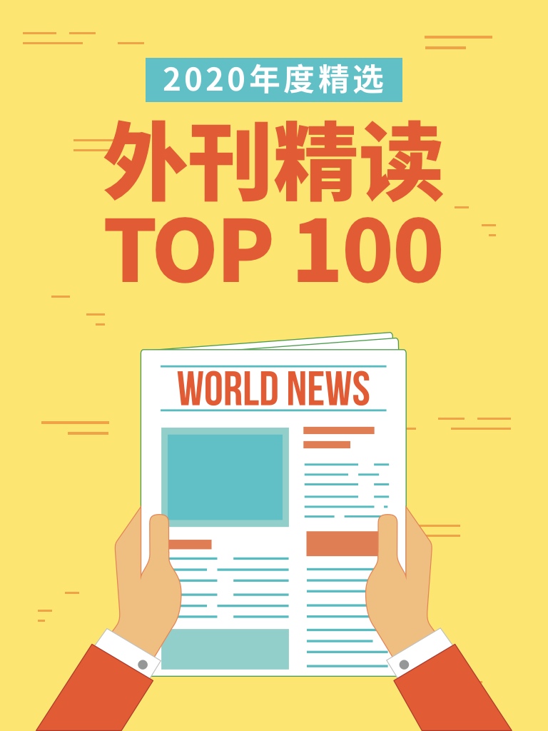 2020年度TOP100德語外刊精讀