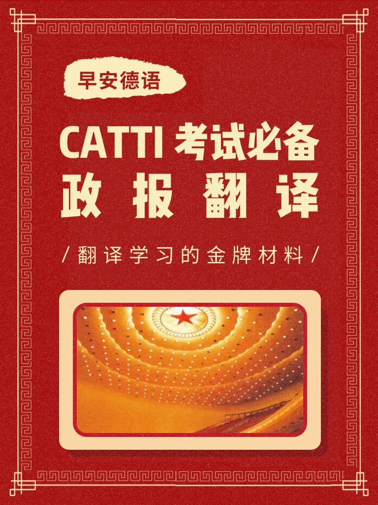 CATTI考試必備 - 政報翻譯