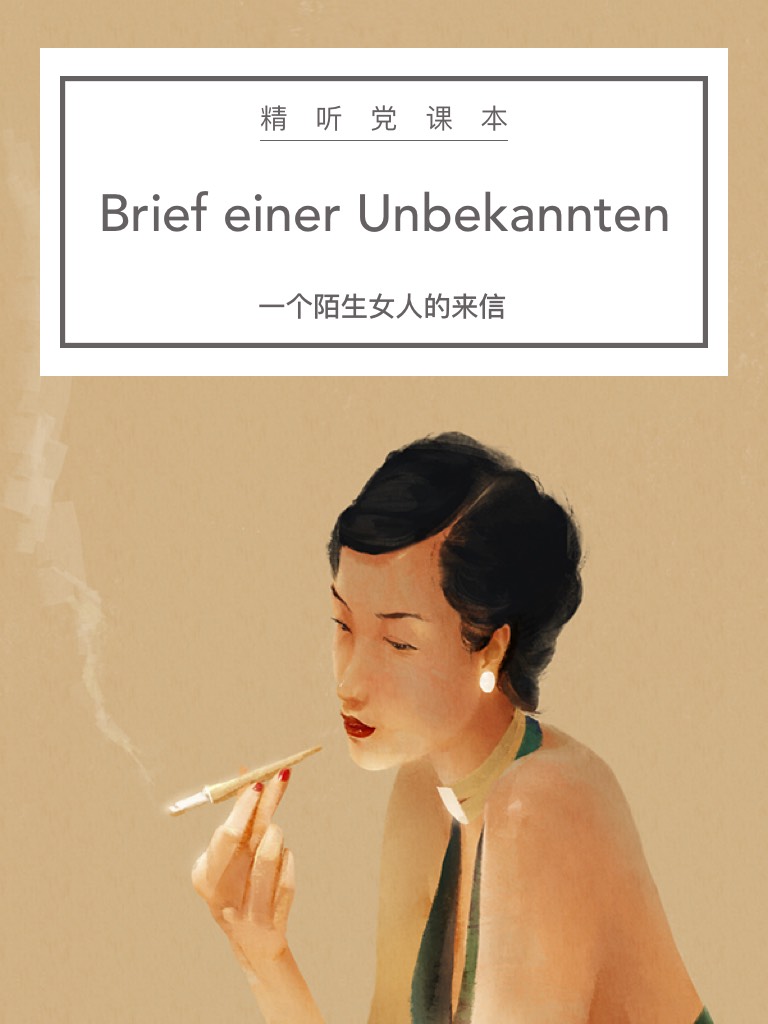 一個(gè)陌生女人的來信