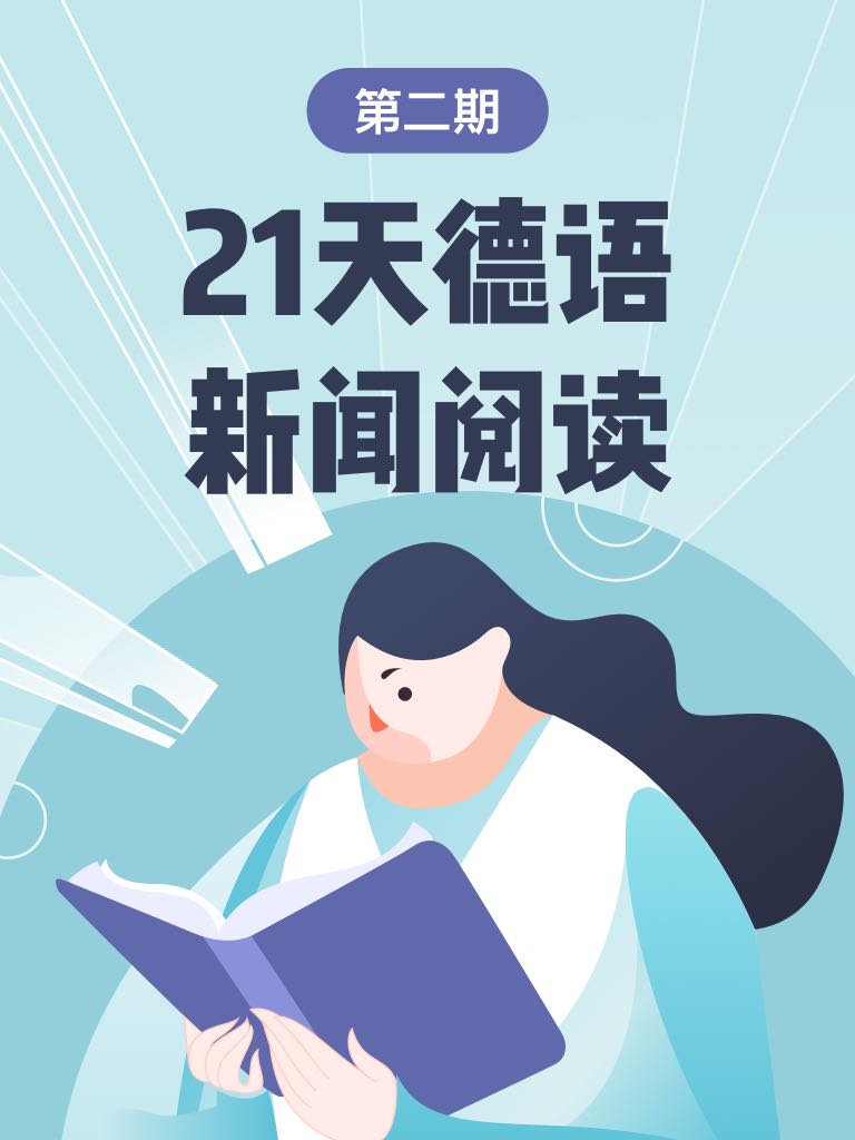 21天德語新聞閱讀