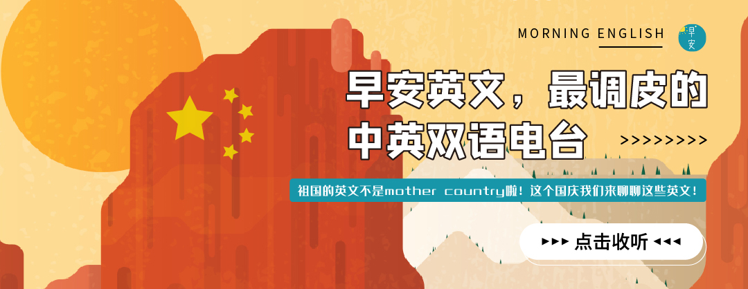 我在 每日英语听力 收听 祖国的英文不是mother Country 啦 今天来学国庆节你要会的那些英文 你们也来听听吧