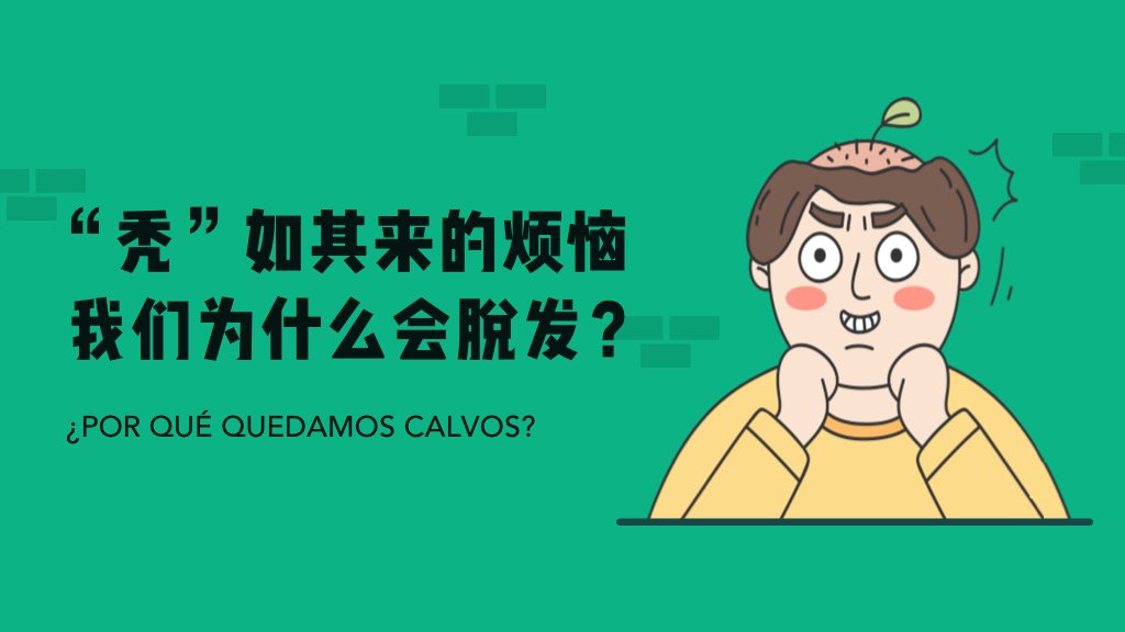 [每日听力]09"秃"如其来的烦恼:我们为什么会脱发?